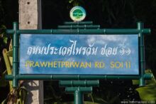 <b>Umphang, Tak province</b><br>In the local language, Umphang is a type of container (กระบอกไม้ไผ่) made of bamboo. street sign with bamboo design