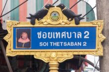 <b>Lam Luk Ka, Pathum Thani province</b><br>The crow is a namesake and symbol of this district because there is a stream with three branches; kind of like a crow’s foot. The rattan sepak takraw ball picture is used because the area is well-known for weaving them. street sign with crows