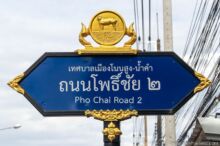 <b>Nonsung-Namkham, Udon Thani province</b><br>The founder of this town was a powerful man and he chose the symbol of a tiger standing on a tall wall as its symbol to provide strength for the town. street sign with tiger