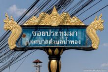 <b>Nam Phong, Khon Kaen province</b><br>This district is named after the Nam Phong River, so it’s logical to have the water-related naga as a symbol. street sign with nagas
