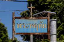 <b>Ban Go Yai, Ayutthaya province</b><br>Most residents of this village are Catholic. street sign with Christian cross