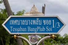 <b>Bang Phlap, Nonthaburi province</b><br>This stupa represents three old stupas in the area of Wat Salikho Phirataram. street sign with stupa