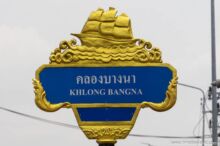 <b>Kra Chang, Pathum Thani province</b><br>Tambon Kra Chang chose a boat as its municipal symbol because the Mon community here has an important merit making tradition using boats (though not sailboats) festooned with flags during the annual <i>kathin</i> festival. street sign with sailboat