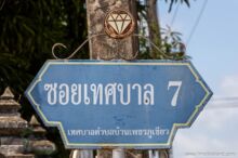 <b>Ban Phet, Chaiyaphum province</b><br>The town’s name means “Diamond Town” in English. street sign with diamond
