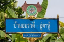 <b>Plai Phongphang, Samut Songkhram province</b><br>Nobody at the township office could tell me why a traditional Thai house was used on the street sign; the people who worked there when the signs were installed have since retired. street sign with traditional thai house