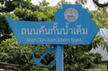 <b>Ban Laem, Phetchaburi province</b><br>Ban Laem lies near the mouth of the Phetchaburi River. It was once an important international trading port and today has a large fishing industry. boat and anchor street sign