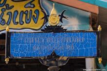 <b>Pak Tako, Chumphon province</b><br>The birds are swiftlets, and their nests are used for making bird nest soup, an expensive Chinese delicacy. This region has many caves where the nests are collected, and these natural nests are considered superior to farmed nests. street sign with swiftlet birds on top