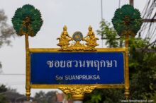 <b>Tha Chang, Surat Thani province</b><br>Historically, this area was known for sugar palm farming. street sign with sugar palm trees and thewada