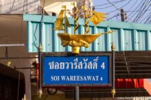<b>Pak Phanang, Nakhon Si Thammarat province</b><br>As a naturally protected port at the mouth of the Pak Phanang River, this was once a very prosperous port city receiving many Chinese junk trading ships. ship on top of a street sign