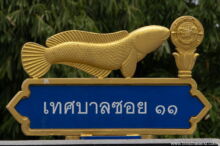 <b>Ban Laem, Suphanburi province</b><br>Ban Laem is known as a good fishing spot. fish on top of a street sign