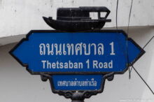 <b>Tha Rua, Ayutthaya province</b><br>The name “Tha Rua” means wharf, so the town naturally chose a boat as a local symbol. boat on top of a street sign