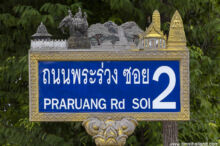 <b>Phitsanulok city</b><br>Has five icons of Phitsanulok province. 1) The ancient, and long ago destroyed, "Naresuan Hat Fortress." When replica sections of the old city walls were built, hat-shaped roofs were included over the towers in honor of this fort. 2) Native son King Naresuan riding his war elephant. 3) Nature, represented by the waterfall. 4) Wat Phra Si Ratana Mahathat. 5) The Chinnarat Buddha, which resides at Wat Phra Si Ratana Mahathat. Street sign from Phitsanulok city
